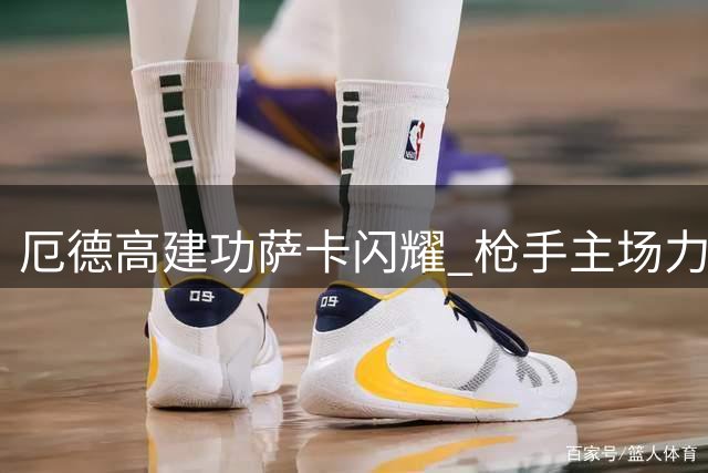 厄德高建功萨卡闪耀 枪手主场力克蓝军